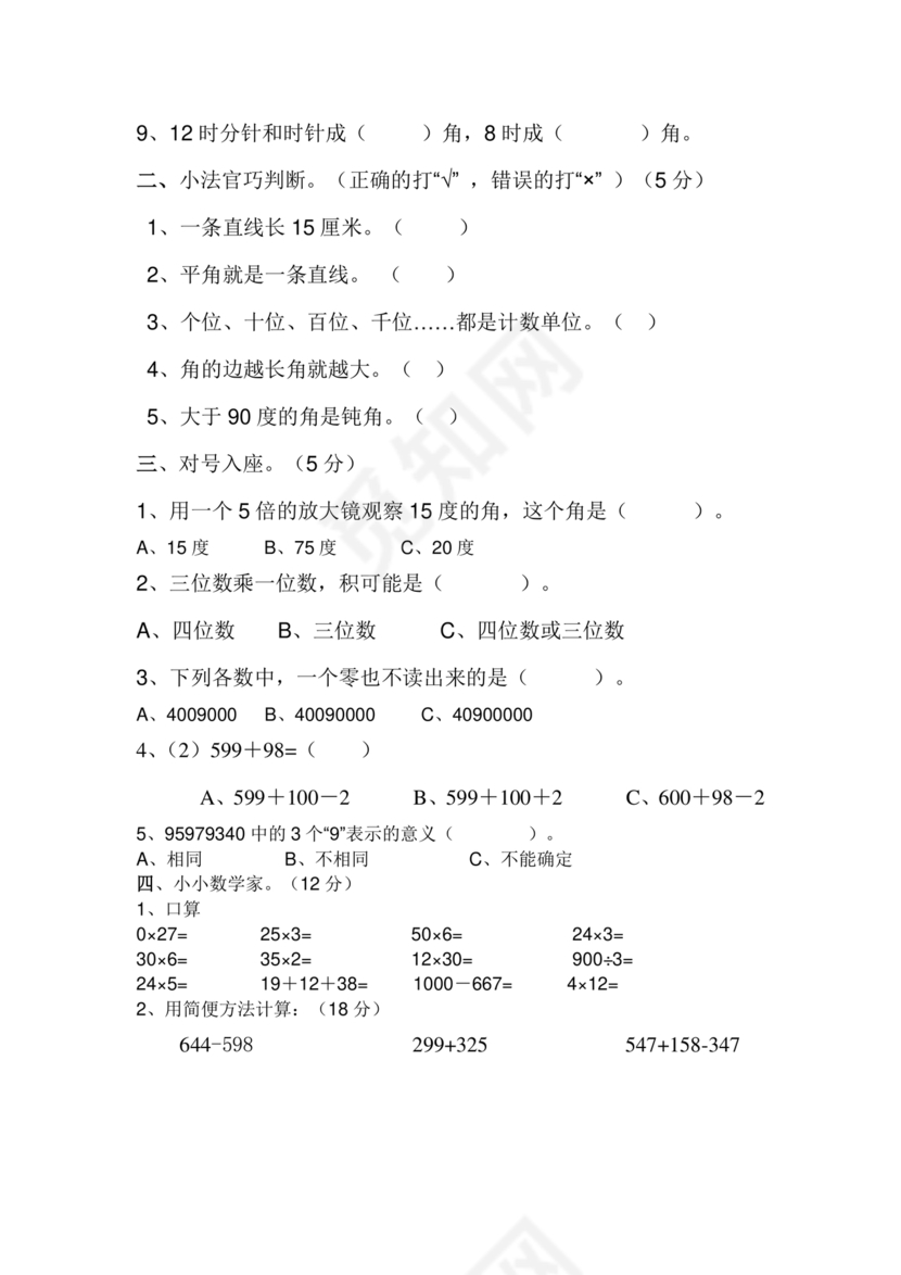 西师版四年级数学单元测试卷