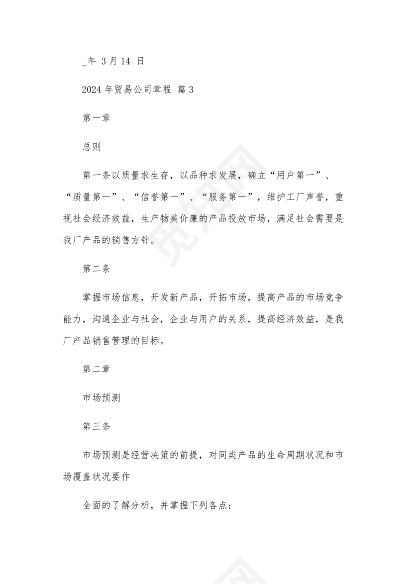 贸易公司的公司章程是什么