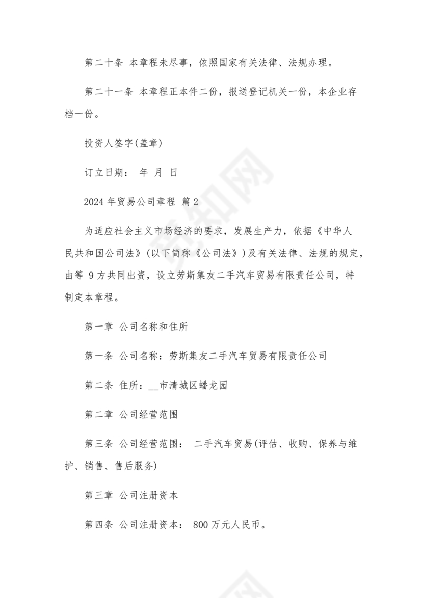 贸易公司的公司章程是什么