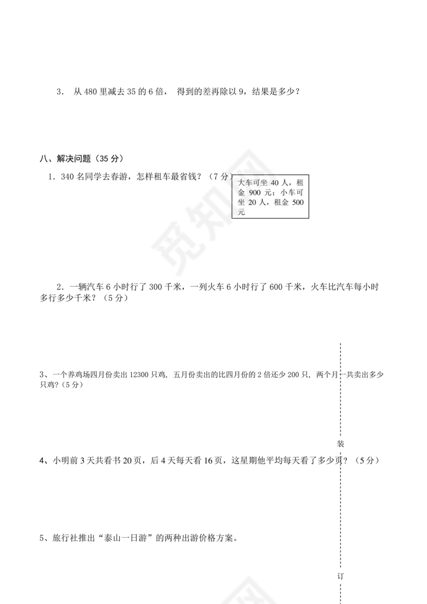 人教版四年级数学第一次月考试卷