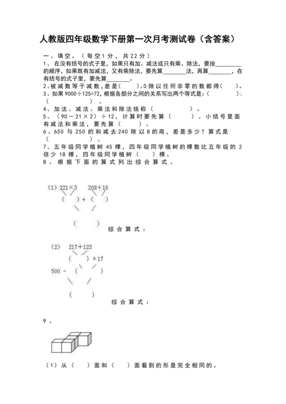 人教版四年级数学第一次月考试卷
