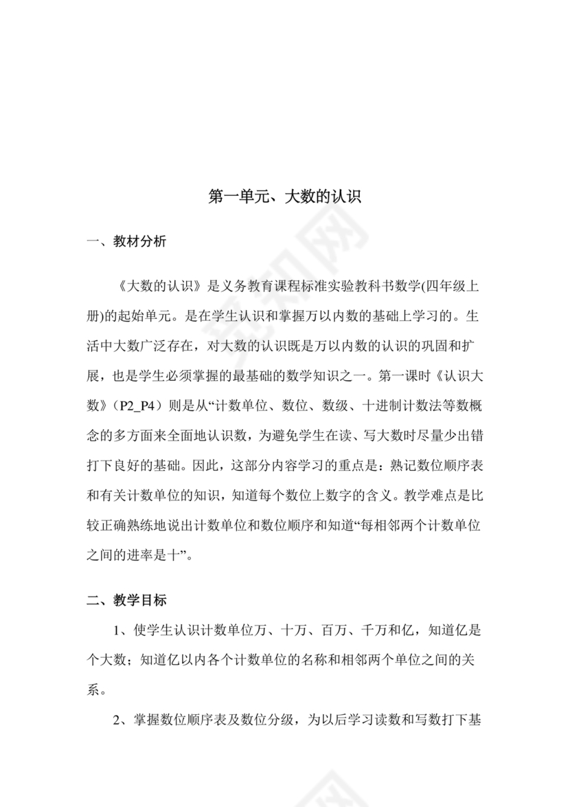 四年级数学大单元教学设计方案及反思