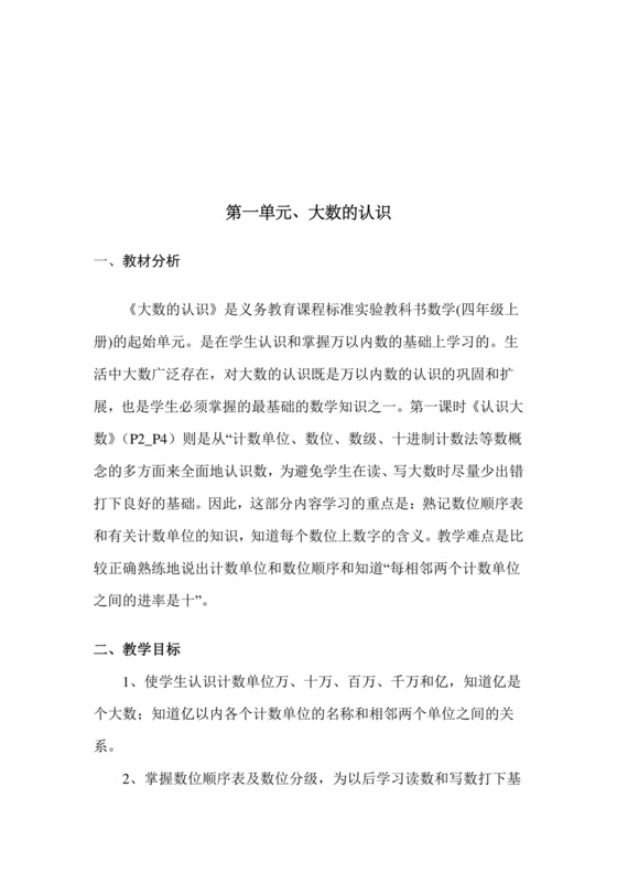 四年级数学大单元教学设计方案及反思