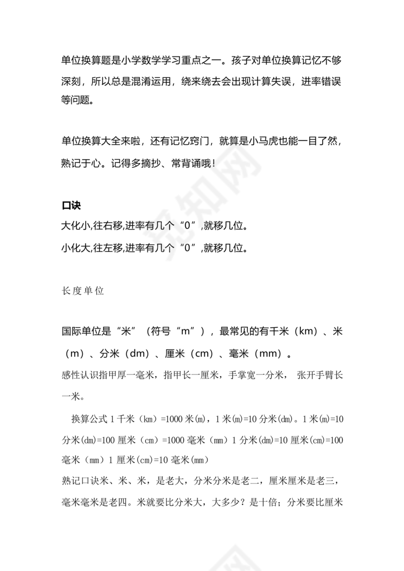 小学四年级数学单位换算公式