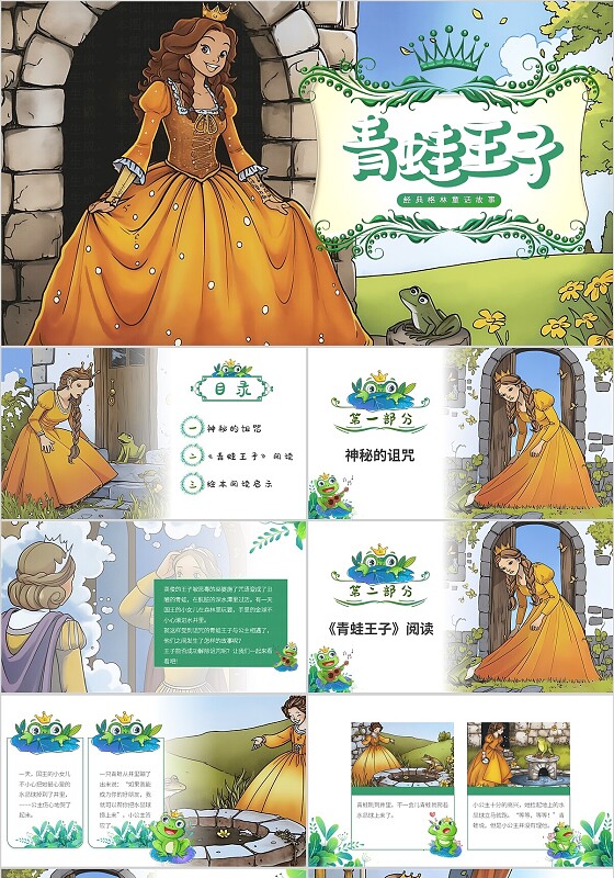 绿色卡通格林童话青蛙王子ppt模版童话故事儿童故事绘本