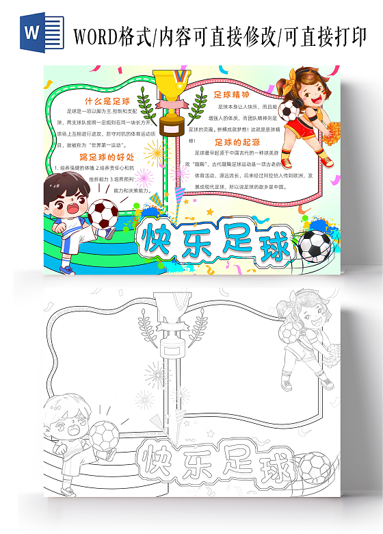 彩色卡通快乐足球小报卡通小报手抄报世界足球日