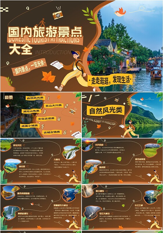 棕色实拍风插画风国内旅游景点大全ppt模板