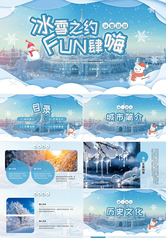 家乡介绍蓝色简约实拍冰雪旅游PPT模板宣传PPT动态PPT