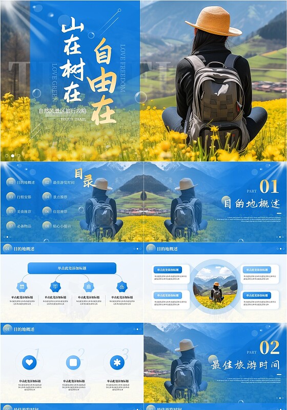 家乡介绍蓝色简约自然风景区旅游攻略PPT模板