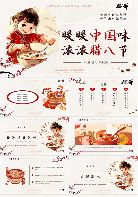 红色中式水彩风推入式幼儿园腊八节节日主题班会ppt模板