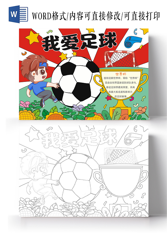 手绘卡通我爱足球手抄报世界足球日