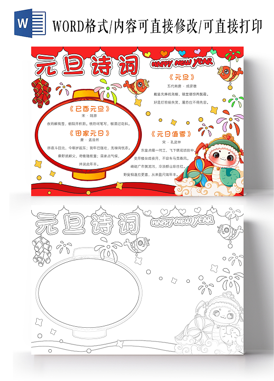 红色卡通元旦诗词小报手抄报春节手抄报