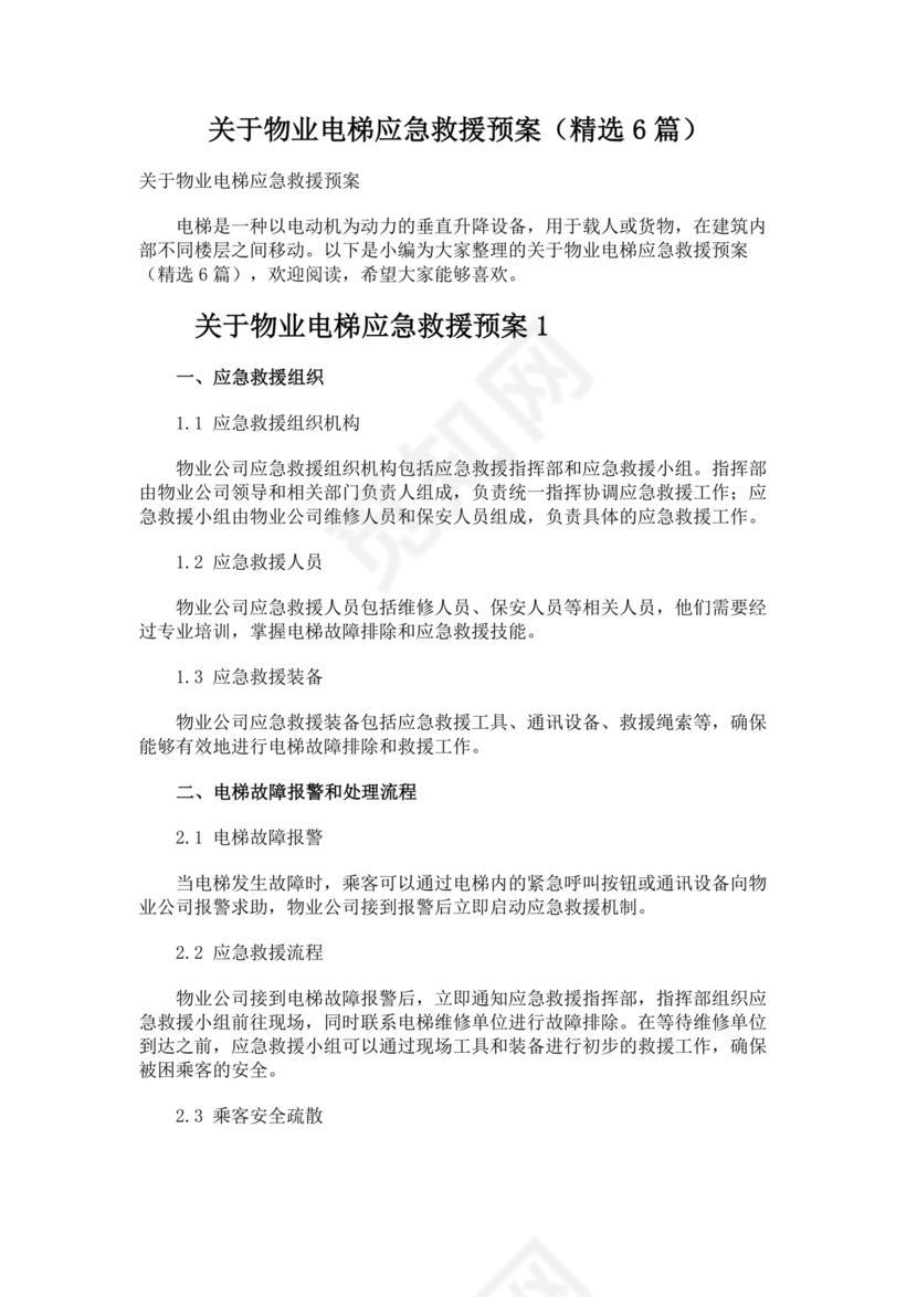 物业电梯困人应急预案