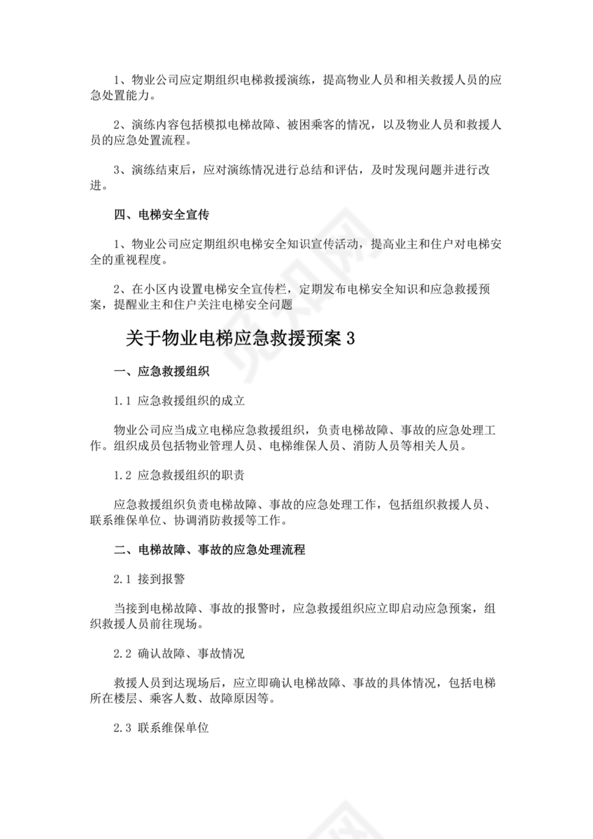 物业电梯困人应急预案