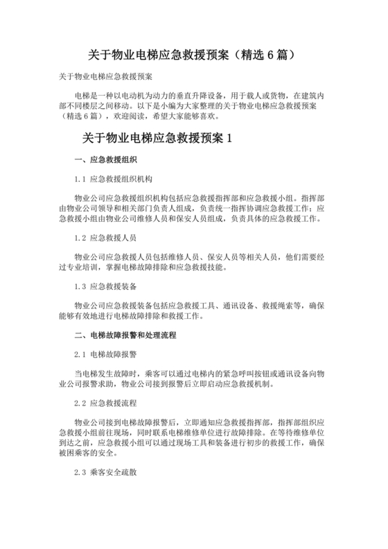 物业电梯困人应急预案