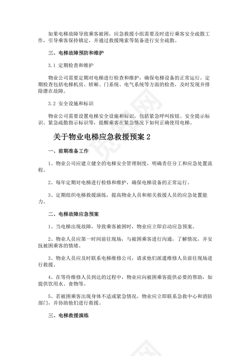 物业电梯困人应急预案