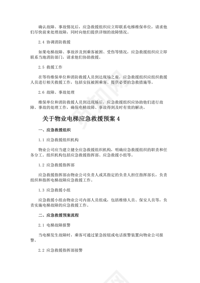 物业电梯困人应急预案