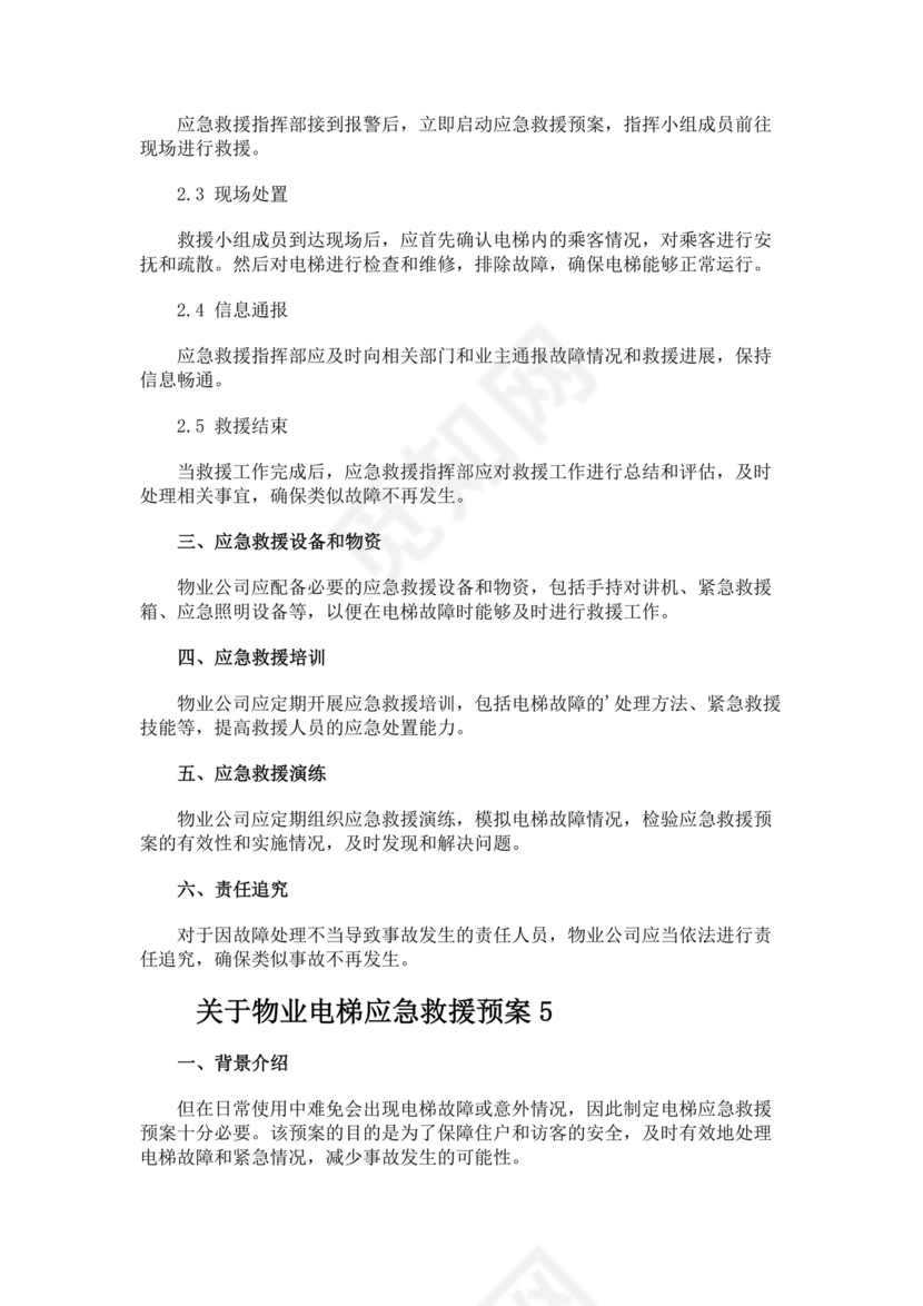 物业电梯困人应急预案