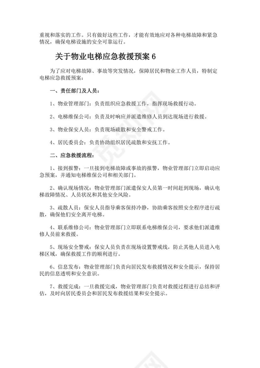 物业电梯困人应急预案