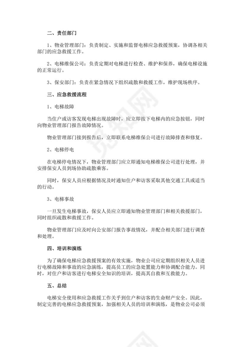 物业电梯困人应急预案