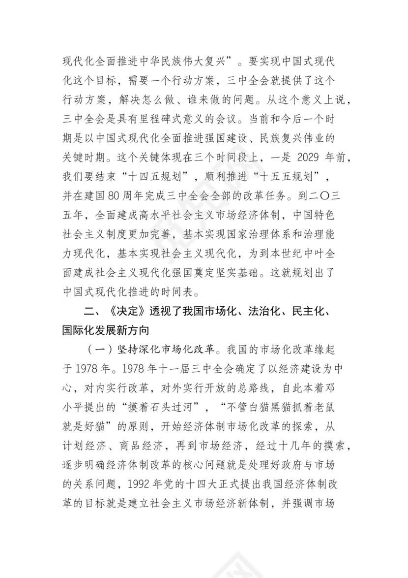 二十届三中全会讲稿