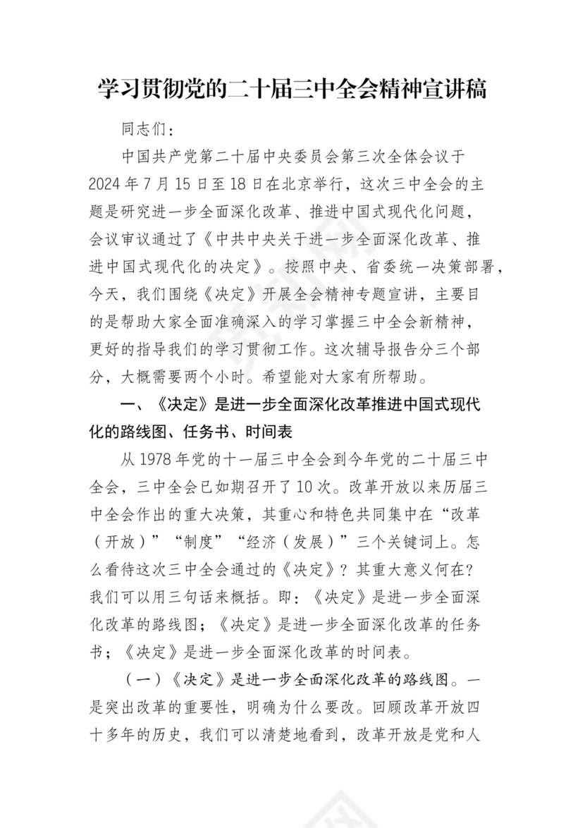 二十届三中全会讲稿