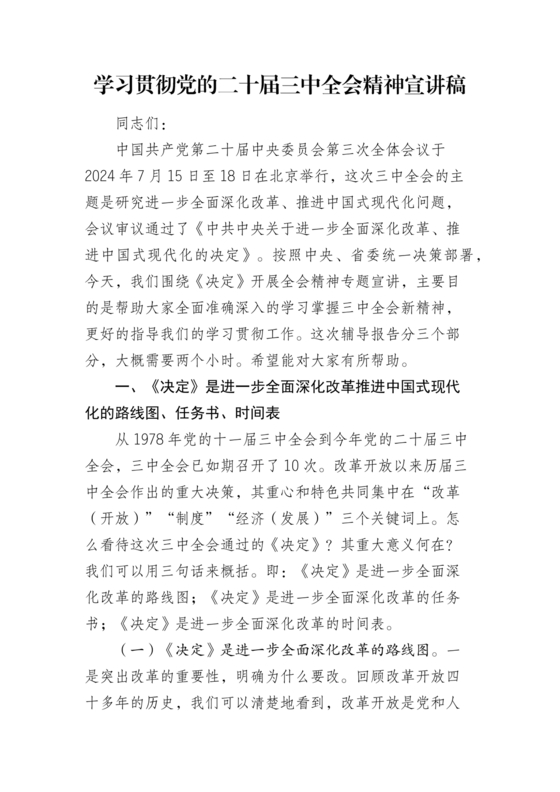 二十届三中全会讲稿