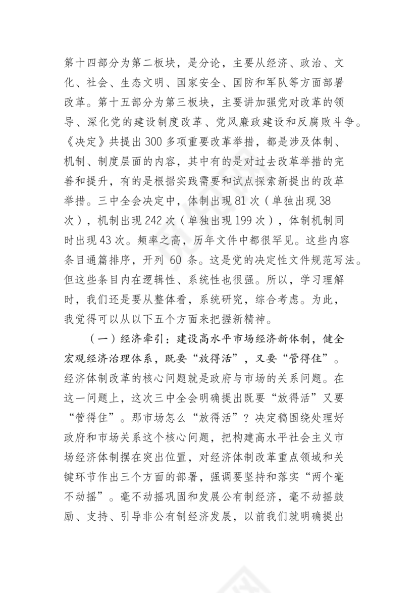 二十届三中全会讲稿