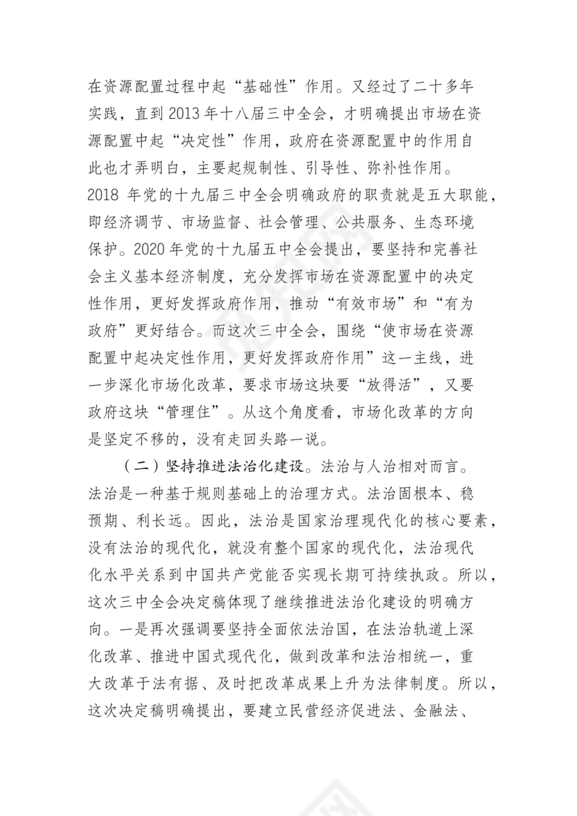 二十届三中全会讲稿