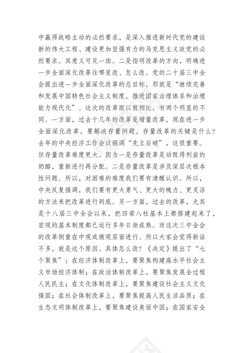 二十届三中全会讲稿
