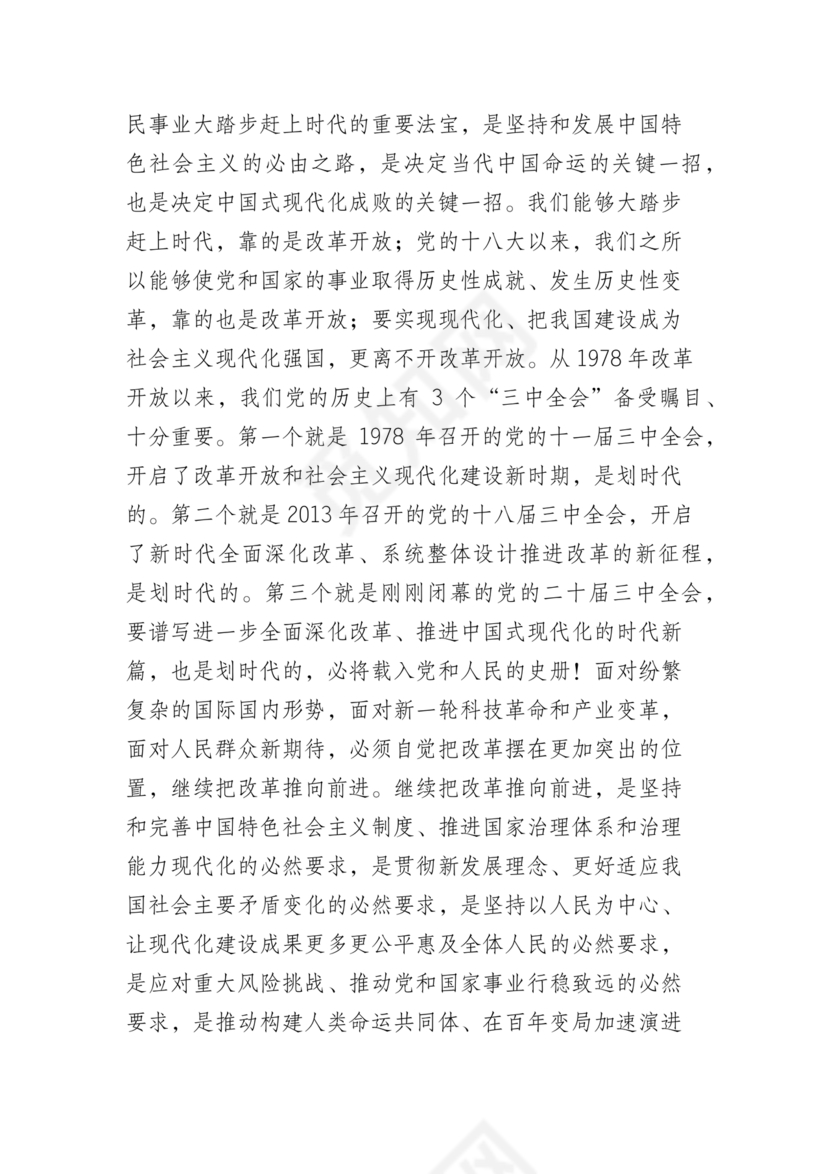 二十届三中全会讲稿