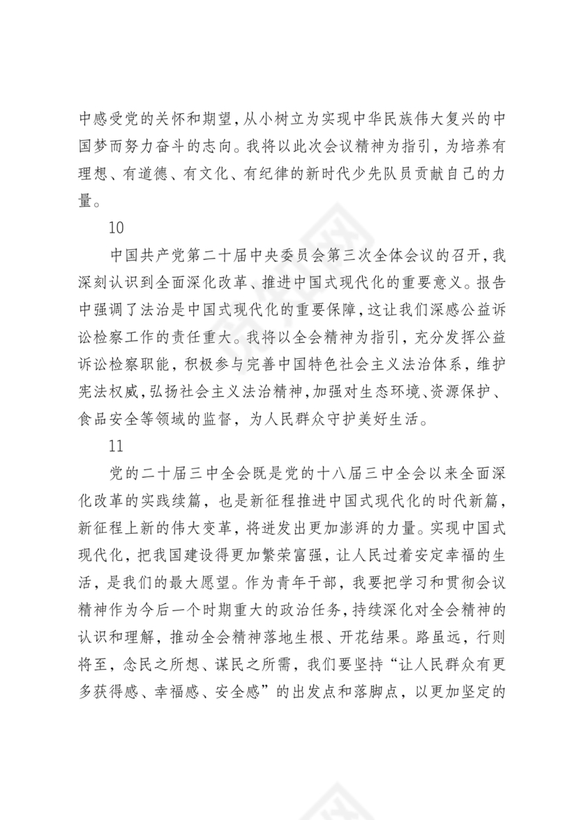 二十届三中全会心得体会