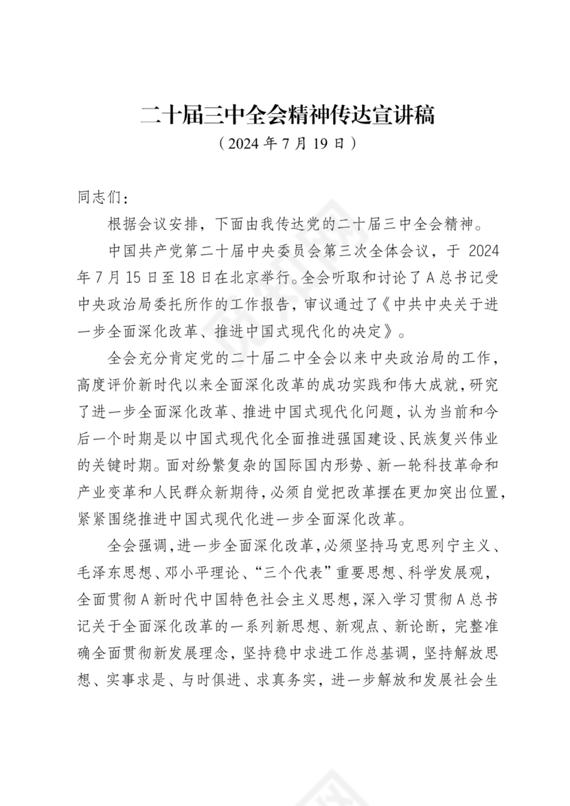二十届三中全会讲稿