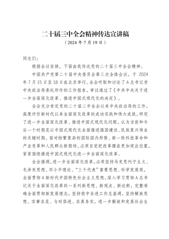 二十届三中全会讲稿