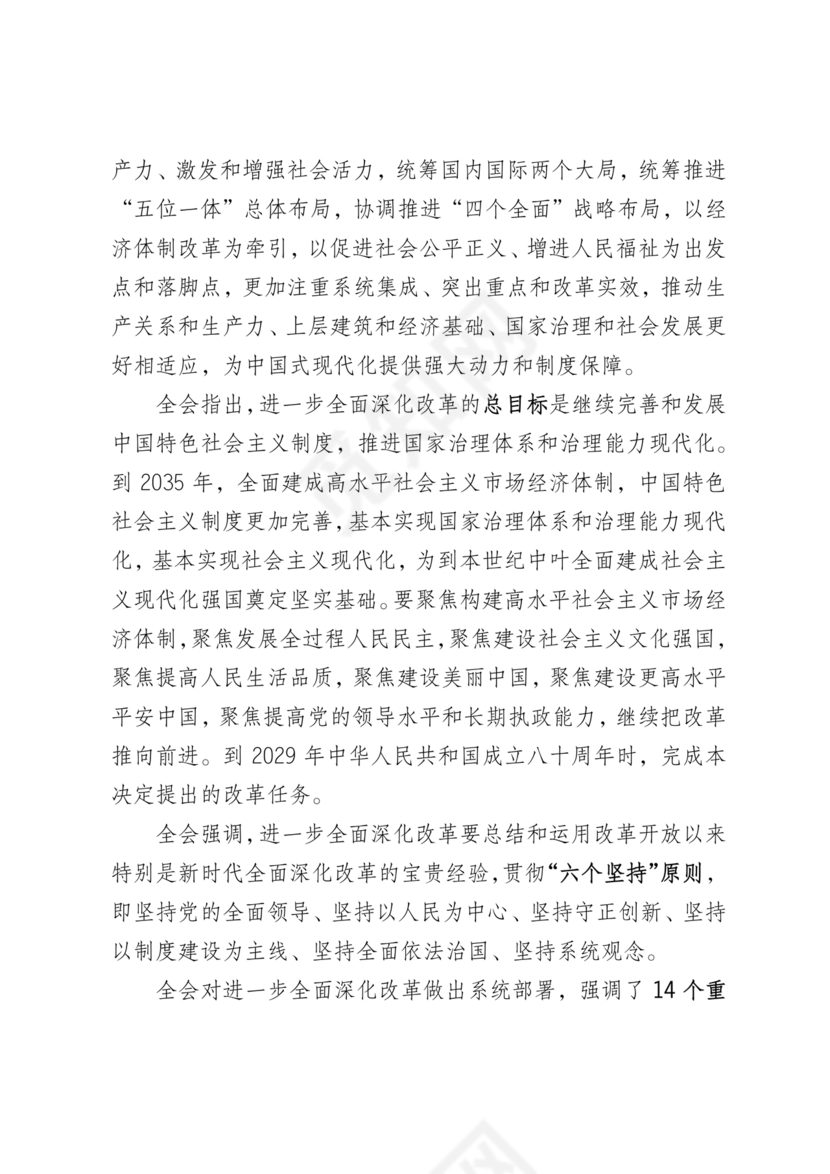 二十届三中全会讲稿