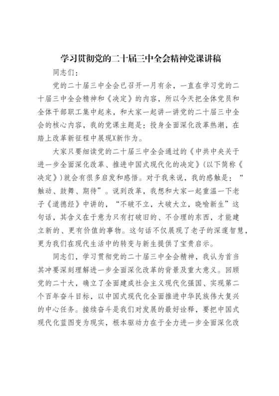 二十届三中全会讲稿