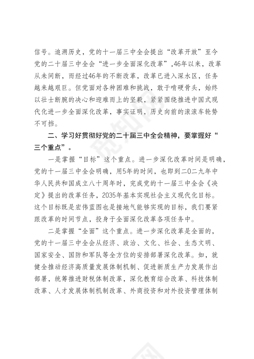 二十届三中全会讲稿