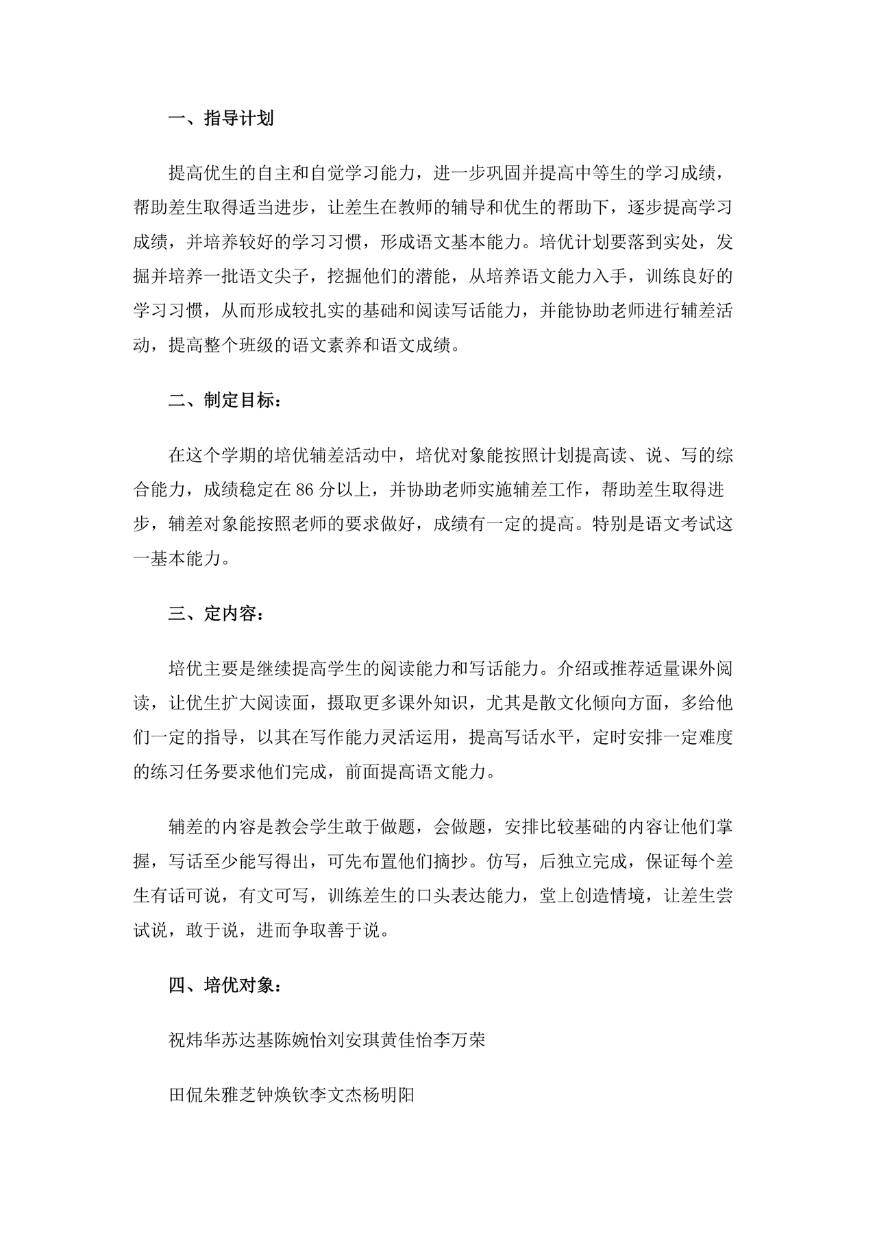 小学四年级数学培优辅差的计划