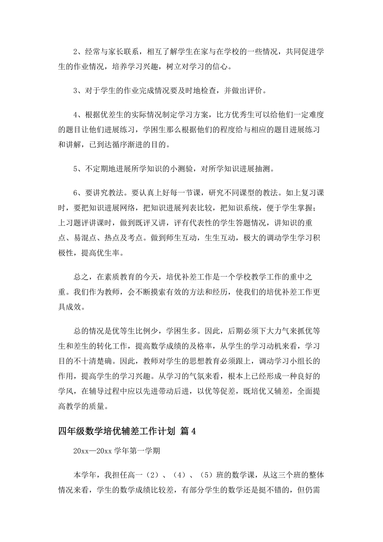 小学四年级数学培优辅差的计划