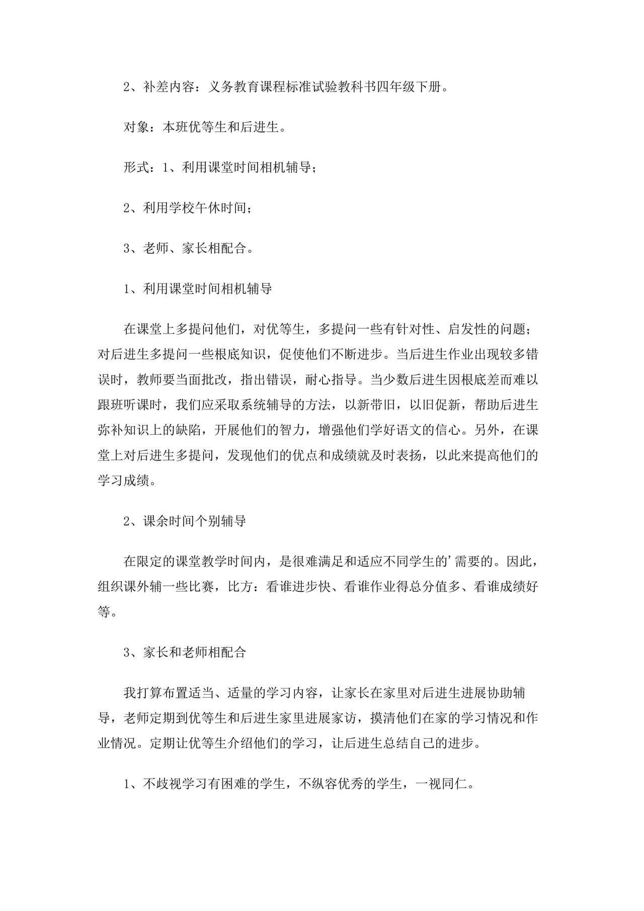 小学四年级数学培优辅差的计划