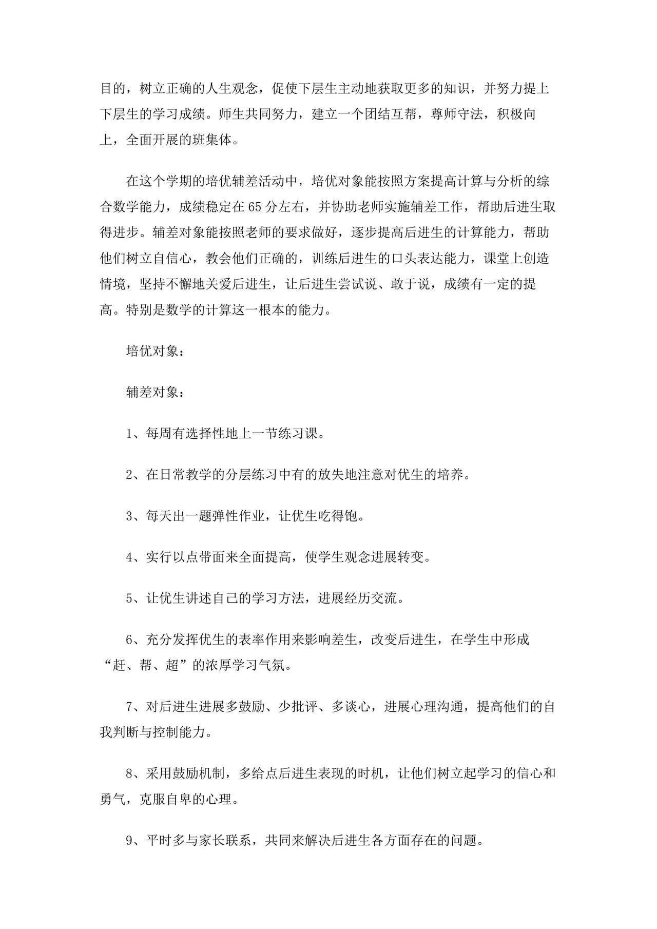 小学四年级数学培优辅差的计划