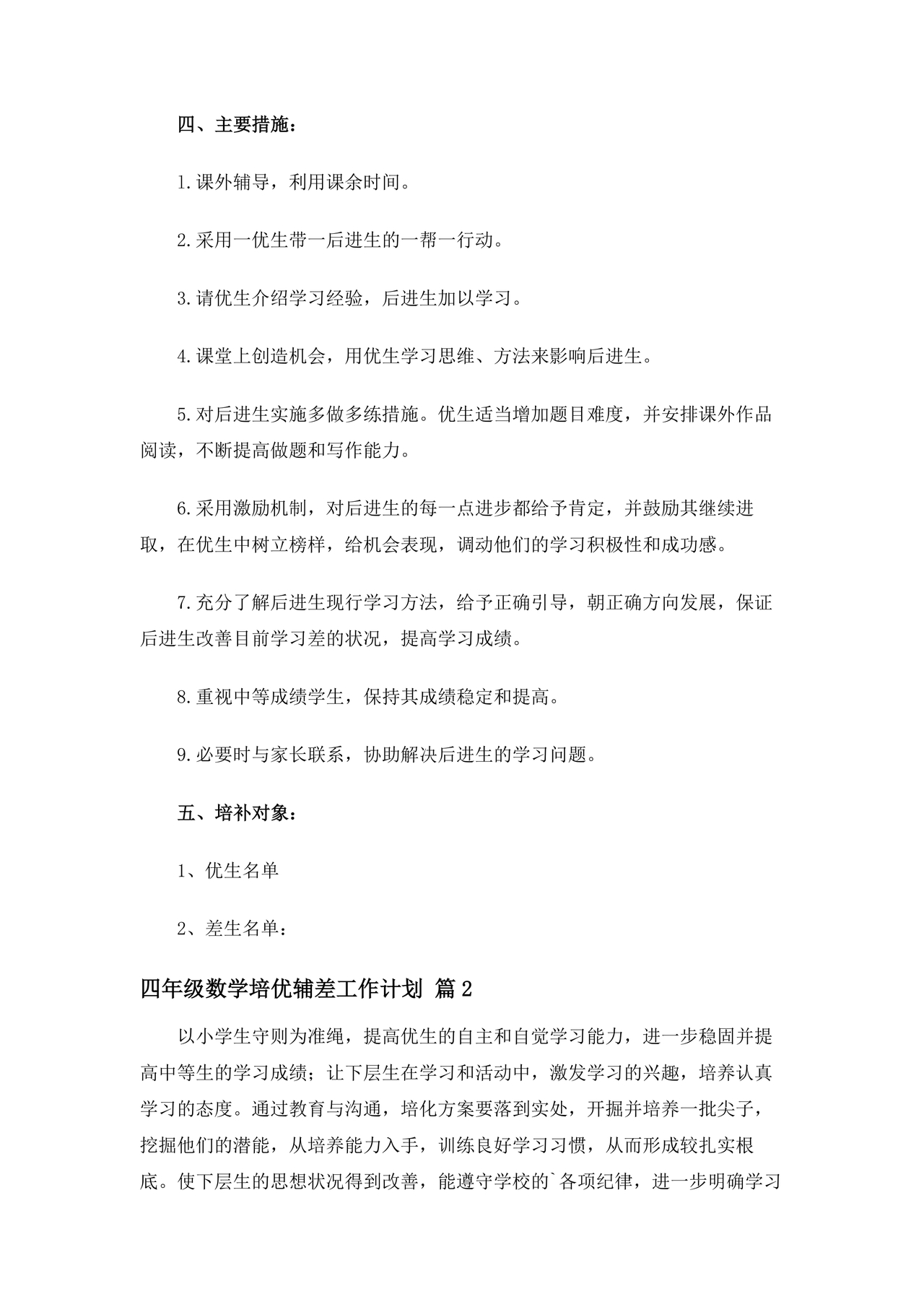 小学四年级数学培优辅差的计划