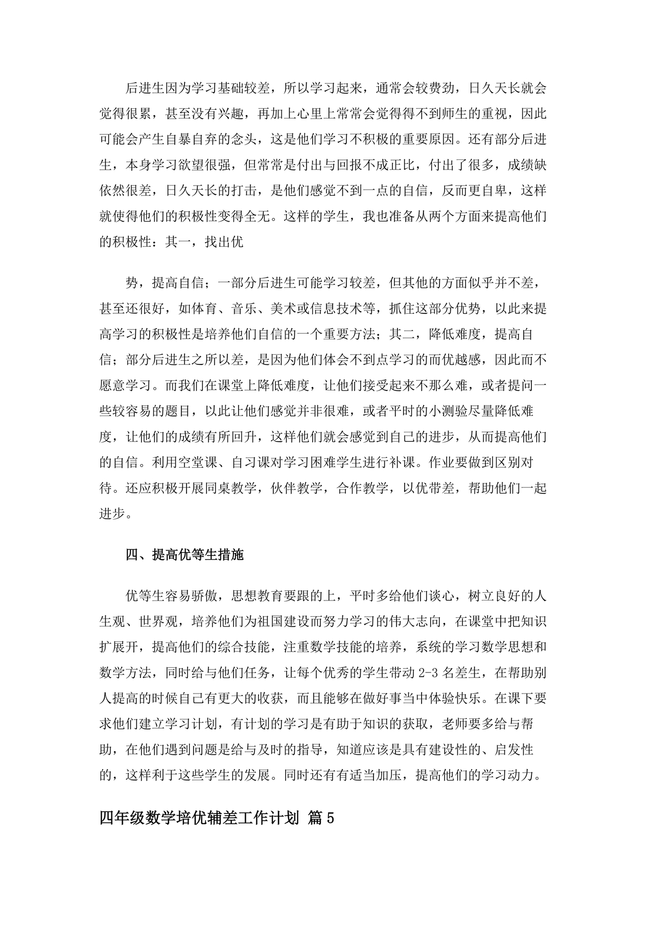 小学四年级数学培优辅差的计划