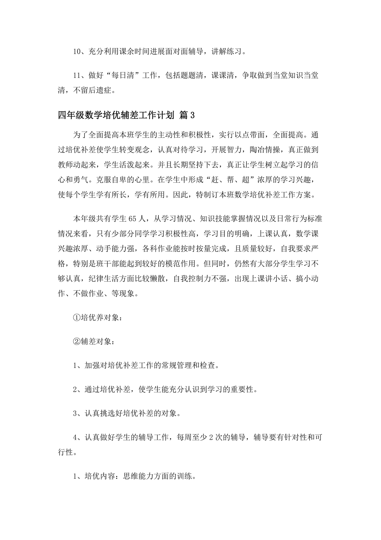 小学四年级数学培优辅差的计划