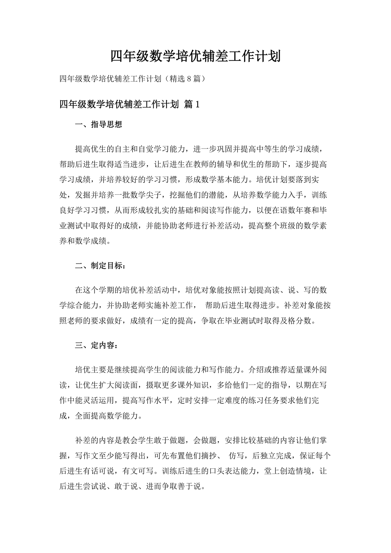 小学四年级数学培优辅差的计划