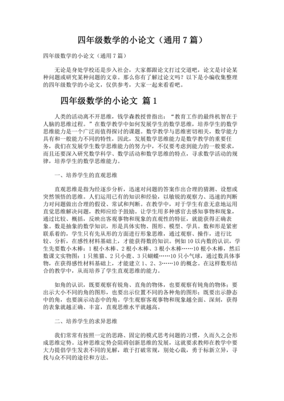 四年级数学小论文