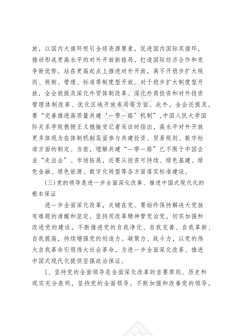 解读二十届三中全会