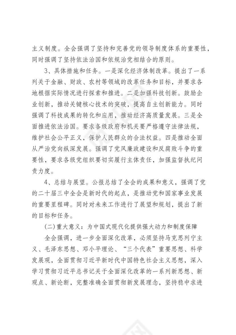 解读二十届三中全会