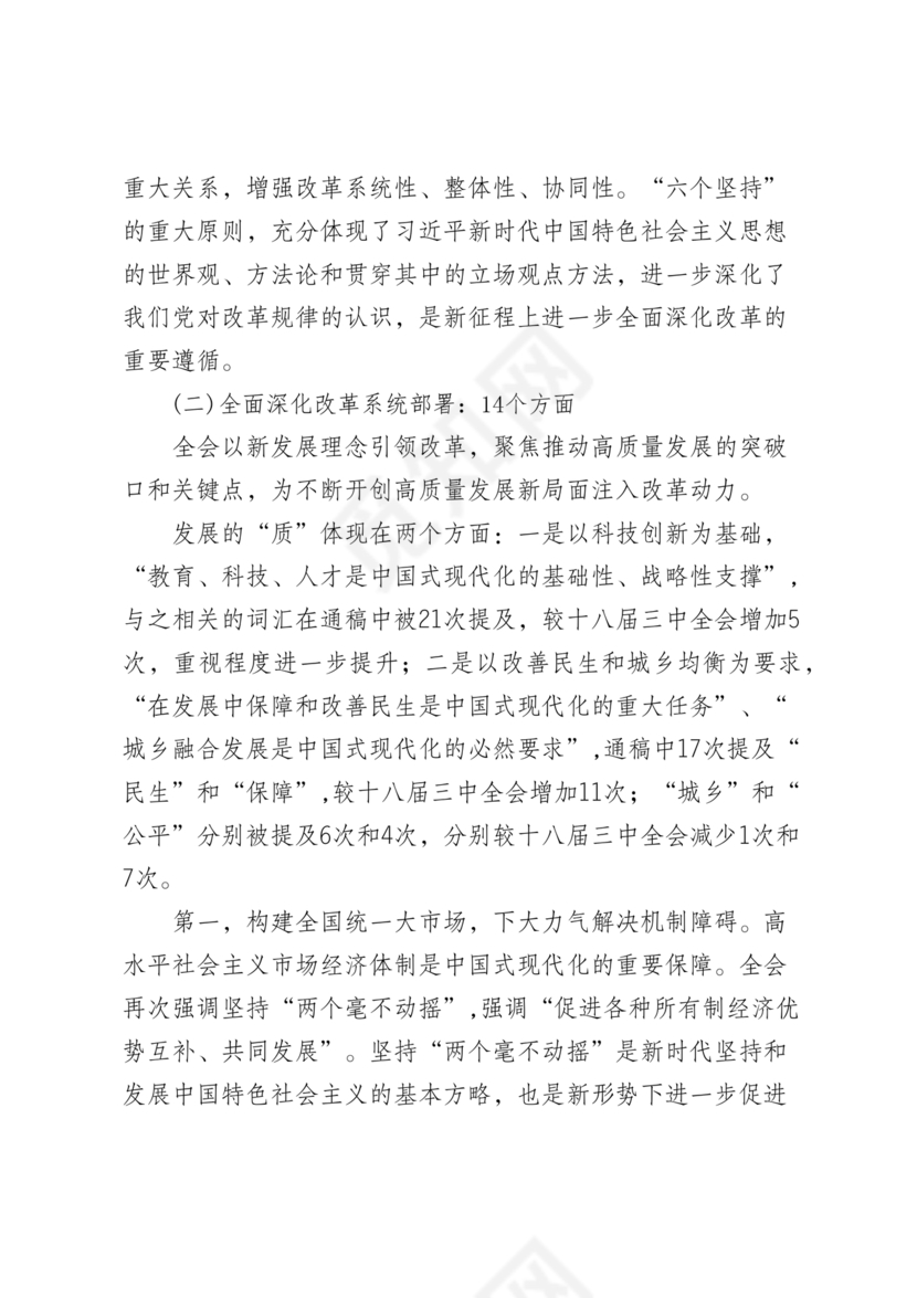 解读二十届三中全会