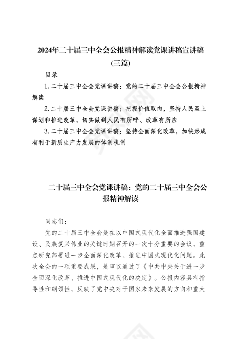 解读二十届三中全会